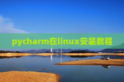 pycharm在linux安装教程 pycharm在linux安装教程