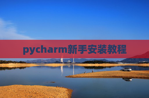 pycharm新手安装教程